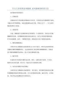 什么人容易得前列腺癌_前列腺癌的检查方法