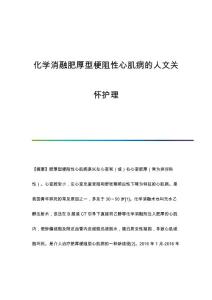 化学消融肥厚型梗阻性心肌病的人文关怀护理