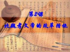 (吳光輝)第2課_北魏孝文帝的改革措施