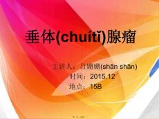 PPT-垂体瘤