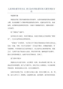 儿童预防感冒的方法_秋天如何预防感冒秋天感冒预防方法