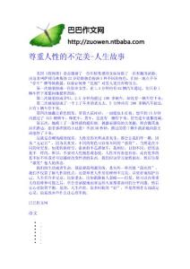 尊重人性的不完美-人生故事 寫作散文 摯愛親情