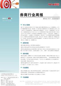 【W(wǎng)ind資訊】券商行業(yè)周報(bào)（2011年43期）