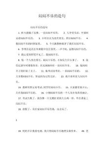 精选-闷闷不乐的造句