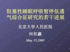 睡眠呼吸暂停综合症新进展