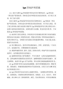 iga肾病护理措施
