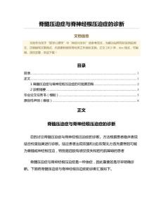 脊髓压迫症与脊神经根压迫症的诊断（公共卫生与预防医学微范文）