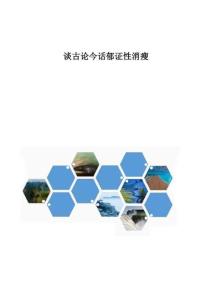 中医-谈古论今话郁证性消瘦
