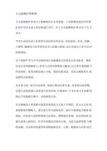 小儿脑瘫护理准则