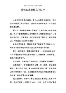 成長(zhǎng)的故事作文450字_1