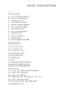 馬克思主義政治經濟學多選