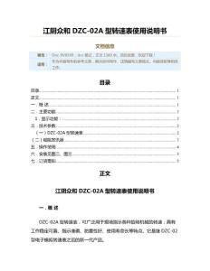 江阴众和DZC-02A型转速表使用说明书（实用应用文）