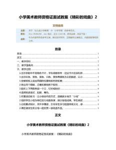 小学美术教师资格证面试教案《精彩的戏曲》（教学资料）