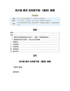 苏少版-美术-五年级下册-《看戏》教案（教学资料）