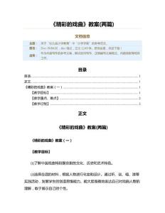 《精彩的戏曲》教案(两篇)（教学资料）