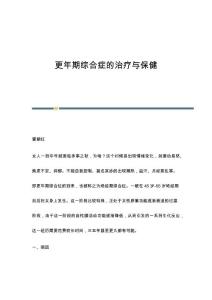 更年期综合症的治疗与保健