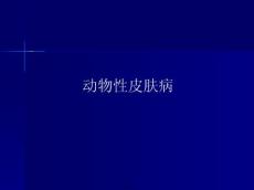 动物性皮肤病