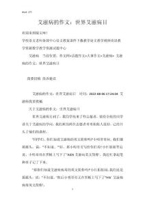 艾滋病的作文：世界艾滋病日