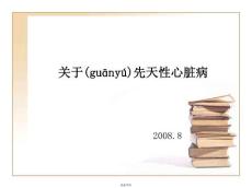 关于先天性心脏病