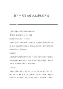 苍耳辛夷散治疗小儿过敏性鼻炎