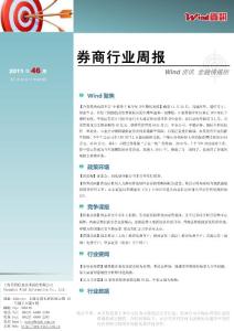 【W(wǎng)ind資訊】券商行業(yè)周報(bào)（2011年46期）