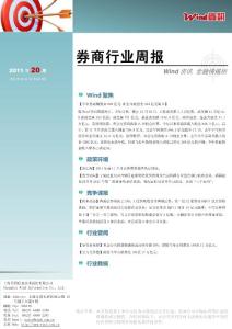 【W(wǎng)ind資訊】券商行業(yè)周報(bào)（2011年50期）