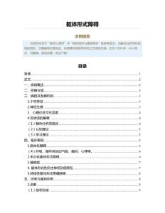 躯体形式障碍（实用应用文）
