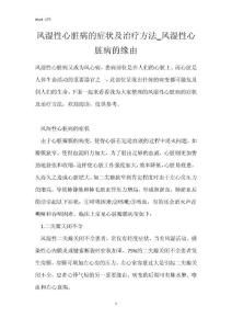 风湿性心脏病的症状及治疗方法_风湿性心脏病的原因