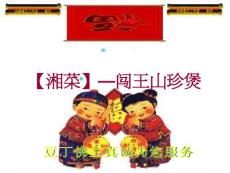 【湘菜】—闯王山珍煲