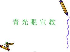 青光眼宣教
