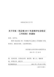 雙店鎮(zhèn)2011年度維護(hù)社會穩(wěn)定工作機(jī)制