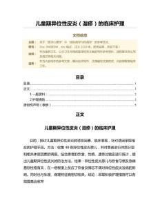 儿童期异位性皮炎（湿疹）的临床护理（公共卫生与预防医学微范文）
