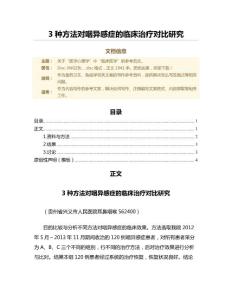 3种方法对咽异感症的临床治疗对比研究（免疫学微范文）