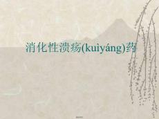 消化性溃疡药