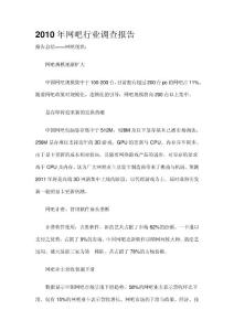 2010年網吧行業調查報告