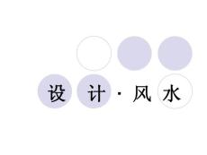（十六）設計·風水