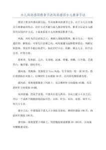 小儿风寒感冒推拿手法风寒感冒小儿推拿手法