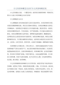 小儿风寒咳嗽怎么治疗小儿风寒咳嗽症状