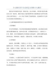 小儿腹泻有什么症状怎么预防小儿腹泻