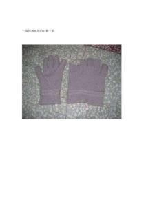 一線織到底織的五指手套