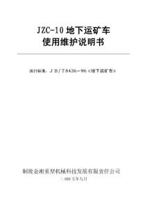 JZC-10地下運礦車10噸說明書