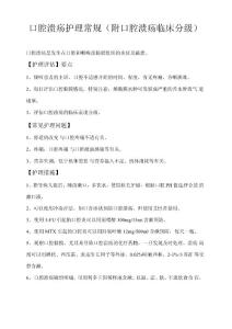 口腔溃疡护理常规(附口腔溃疡临床分级)
