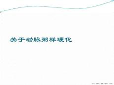 动脉粥样硬化