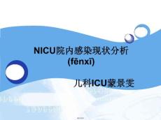 新生儿院内感染