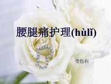 腰腿痛护理