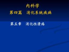 消化性溃疡
