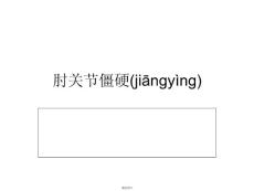肘关节僵硬