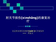 肘关节康复