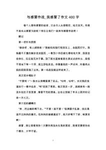 与感冒作战_我感冒了作文400字