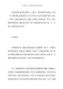 二尖瓣三尖瓣反流的治疗